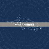 86年虎女何时有姻缘，86年虎女一生婚姻状况