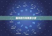 属羊的今年有多少岁，属羊的今年多大2022