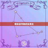 晚年会守寡的生肖女，命中财，晚年有享不完的福气最傻最没心机的4大