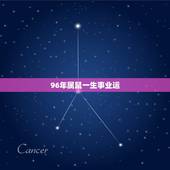 96年属鼠一生事业运，属鼠2022 年运势及运程