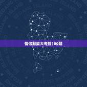 情侣默契大考验100题，默契度测试题目搞笑一点