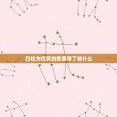 日柱为戊寅的命里带了些什么，戊寅日柱看配偶