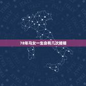 78年马女一生会有几次婚姻，78属马女一生有几次婚姻