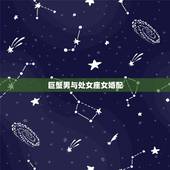 巨蟹男与处女座女婚配，巨蟹座男生和处女座女生相配吗