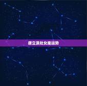 唐立淇处女座运势，唐立淇处女座2015年运势？