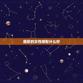 属蛇的女性婚配什么好，蛇和什么生肖最配？属蛇的属相婚配表大全