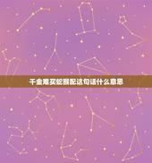 千金难买蛇猴配这句话什么意思，蛇先生和猴太太配不配