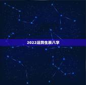 2022运势生辰八字，免费算2022年运势