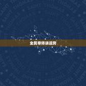 全民帝师讲运势，全民tv帝师风水大师真的是骗人的骗子吗