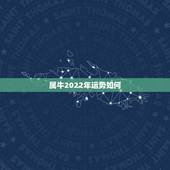 属牛2022年运势如何，牛今年的运势如何2022