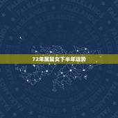 72年属鼠女下半年运势，2015年属鼠人的运程女1972年，2月间生