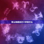 怎么知道自己八字喜什么，怎么知道自己的五行喜什么，缺什么啊？