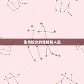 生肖蛇女的性格和人品，属蛇女人的弱点