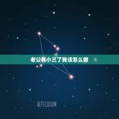 老公有小三了我该怎么做，发现老公在外面有小三后该怎么办
