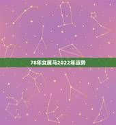 78年女属马2022年运势，78年属马2021年运势