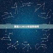 属鼠人2022年运势如何，属虎2022年运势及运程每月运程
