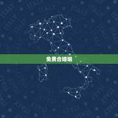 免费合婚姻，免费合婚姻八字 想知道我们俩结婚好不好