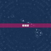 看姻缘，免费看姻缘