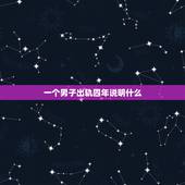 一个男子出轨四年说明什么，一个男人出轨三四年了还没有回头，他很爱那个小