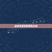 送给关系好的男生礼物，给一个关系很好的男生送什么生日礼物最好？