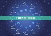 73年六月十三运势，73年属牛未来5年运势如何？