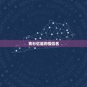 青衫忆笙的情侣名，发生在某人身上英文怎么写