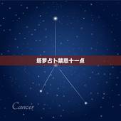 塔罗占卜禁忌十一点，为什么塔罗11点后不可占卜？