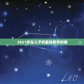 2021年生儿子的最佳受孕时间，什么时候是女人受孕的最佳时期呢？