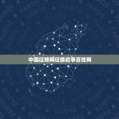 中国征婚网征婚启事百姓网，百姓网的征婚信息多久可以更新一次