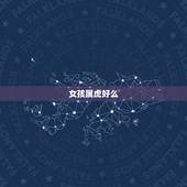 女孩属虎好么，为何都说属虎女子不好