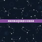 朋友对象过生日发多少红包合适，朋友过生日发多少红包合适