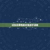 过生日异性发红包该不该收，异性发的红包该不该收