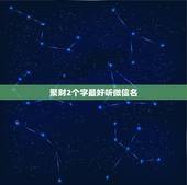 聚财2个字最好听微信名，微信用什么头像最吉利？
