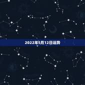 2022年5月12日运势，63年12月5日已时出生男性2022年运势？