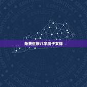 免费生辰八字测子女缘，帮忙测生辰八字缘分，在线等！谢谢