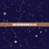 属蛇男和属鼠婚配怎么样，正月属蛇和八月属鼠配吗？