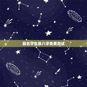 算名字生辰八字免费测试，算算命免费+生辰八字