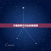 只懂索取不付出的属相男，一个只懂得索取，而不懂得付出的男人，他的第一次