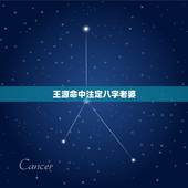 王源命中注定八字老婆，关于王源的个性签名8字以内