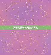 又狠又霸气的网名女英文，女生微信网名霸气英文