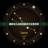 朋友女儿过生日发多少红包为好，我女儿过生日，想发个红包，发多少为好？