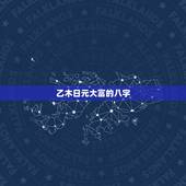乙木日元大富的八字，八字 坤造 己卯 庚午 丁未