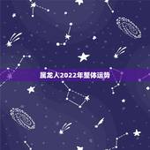 属龙人2022年整体运势，2021属龙的全年运势