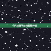 只给性不给钱的婚外情，婚外恋有真爱吗，女人怎样表现才是真爱，而不是为了