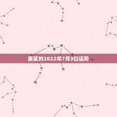 属鼠的2022年7月3曰运势，算命2021年运势属鼠