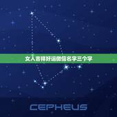 女人吉祥好运微信名字三个字，吉祥好运微信名字4个字