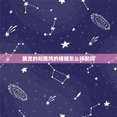属龙的和属鸡的婚姻怎么样配吗，鸡和龙相配婚姻如何