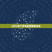 2022年下半年巨蟹座事业运，2021年巨蟹座全年运势