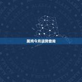 属鸡今月运势查询，今天属鸡的运气如何
