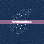 男的坚决要离婚怎么办，老公出轨并坚决要离婚我却不想离想挽回怎么办